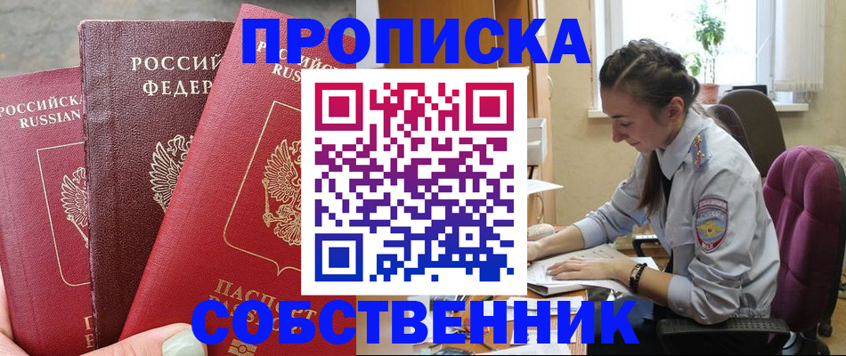 временная регистрация собственник в Чкаловске